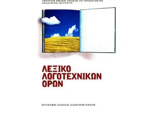 Λεξικό Λογοτεχνικών Όρων, Α΄, Β΄, Γ΄ γυμνασίου (22-0043)