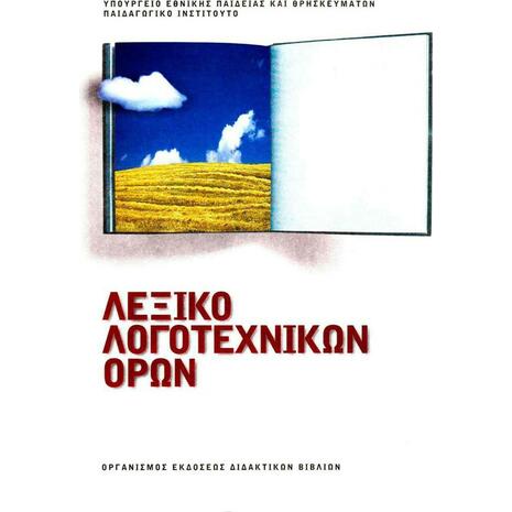 Λεξικό Λογοτεχνικών Όρων, Α΄, Β΄, Γ΄ γυμνασίου (22-0043)