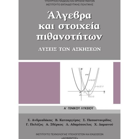 Άλγεβρα και Στοιχεία Πιθανοτήτων Α΄ Γενικού Λυκείου, Λύσεις των Ασκήσεων (22-0002)