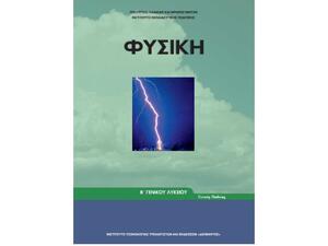 Φυσική Β΄ Γενικού Λυκείου, Γενικής Παιδείας 22-0219