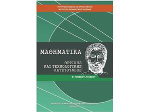 Μαθηματικά Β΄ Γενικού Λυκείου, Ομάδας Προσανατολισμού Θετικών Σπουδών 22-0271