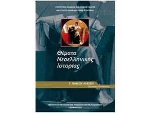 Θέματα νεοελληνικής ιστορίας Γ΄ ενιαίου λυκείου θεωρητικής κατεύθυνσης