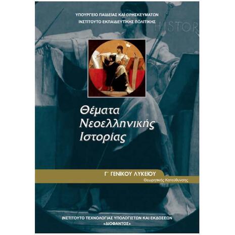 Θέματα νεοελληνικής ιστορίας Γ΄ ενιαίου λυκείου θεωρητικής κατεύθυνσης