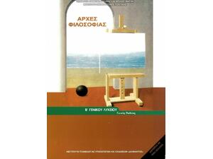 Αρχές Φιλοσοφίας Β΄ Γενικού Λυκείου, Γενικής Παιδείας 22-0154
