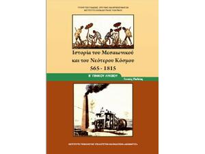 Ιστορία του Μεσαιωνικού και Νεότερου Κόσμου Β΄ Γενικού Λυκείου, Γενικής Παιδείας 22-0052