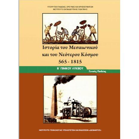 Ιστορία του Μεσαιωνικού και Νεότερου Κόσμου Β΄ Γενικού Λυκείου, Γενικής Παιδείας 22-0052