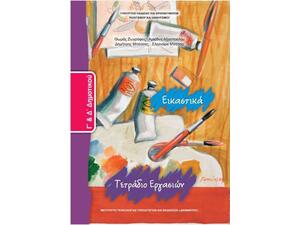 Εικαστικά Γ΄& Δ΄ Δημοτικού, Τετράδιο Εργασιών 10-0071