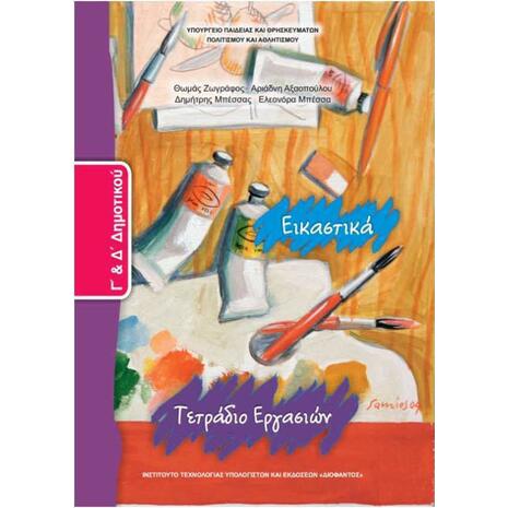 Εικαστικά Γ΄& Δ΄ Δημοτικού, Τετράδιο Εργασιών 10-0071