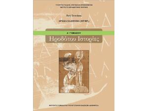 Ηροδότου Ιστορίες Α΄Γυμνασίου, Αρχαία Ελληνικά (μτφρ.) 21-0003