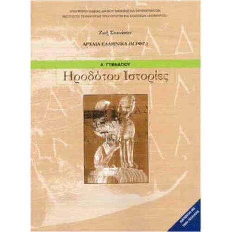 Ηροδότου Ιστορίες Α΄Γυμνασίου, Αρχαία Ελληνικά (μτφρ.) 21-0003