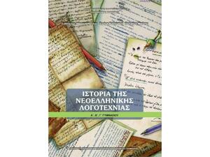 Ιστορία της νεοελληνικής λογοτεχνίας Α΄, Β΄, Γ΄ γυμνασίου 21-0060