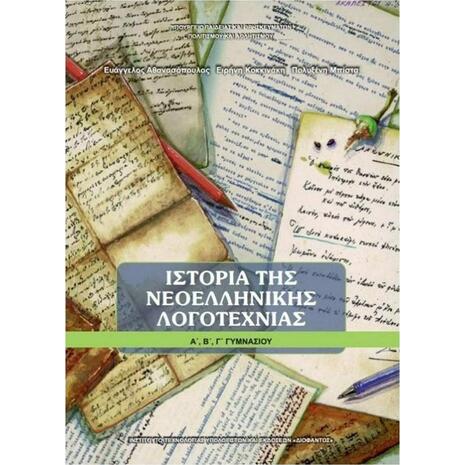 Ιστορία της νεοελληνικής λογοτεχνίας Α΄, Β΄, Γ΄ γυμνασίου 21-0060