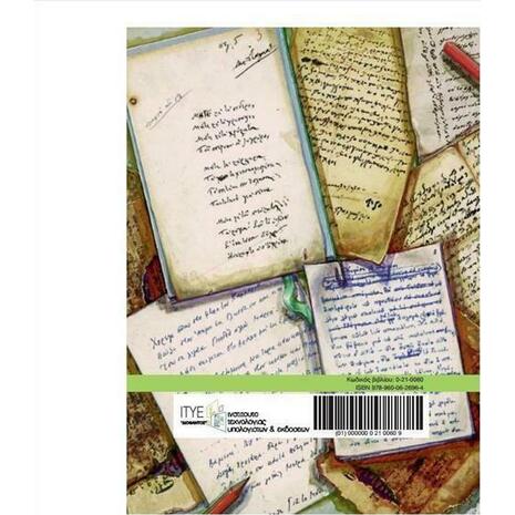 Ιστορία της νεοελληνικής λογοτεχνίας Α΄, Β΄, Γ΄ γυμνασίου 21-0060