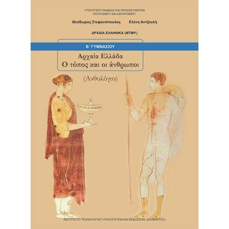 Αρχαία Ελληνικά Β΄ Γυμνασίου: Αρχαία Ελλάδα, Ο Τόπος Και Οι Άνθρωποι, Ανθολόγιο 21-0070