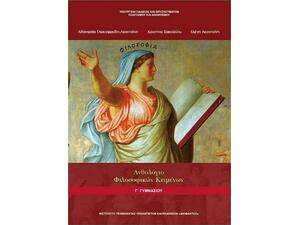 Ανθολόγιο Φιλοσοφικών Κειμένων Γ΄ Γυμνασίου 21-0118