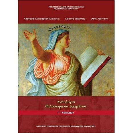 Ανθολόγιο Φιλοσοφικών Κειμένων Γ΄ Γυμνασίου 21-0118