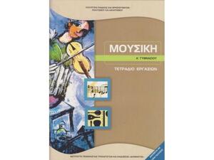 Μουσική Α΄ Γυμνασίου Τετράδιο Εργασιών 21-0175