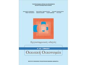 Οικιακή Οικονομία Α' Β΄ Γυμνασίου Εργαστηριακός Οδηγός 21-0097