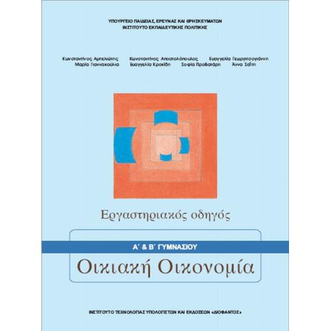 Οικιακή Οικονομία Α' Β΄ Γυμνασίου Εργαστηριακός Οδηγός 21-0097