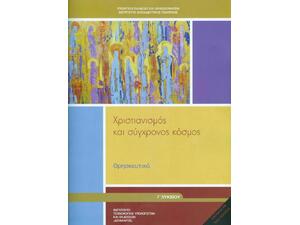Θρησκευτικά Γ΄ Λυκείου: Χριστιανισμός και Σύγχρονος Κόσμος, Γενικής Παιδείας 22-0266