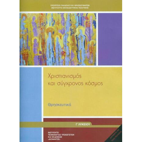 Θρησκευτικά Γ΄ Λυκείου: Χριστιανισμός και Σύγχρονος Κόσμος, Γενικής Παιδείας 22-0266