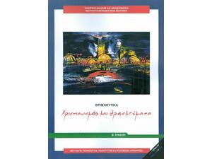 Θρησκευτικά Β' Λυκείου: Χριστιανισμός και Θρησκεύματα, Γενικής Παιδείας 22-0265