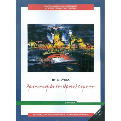 Θρησκευτικά Β' Λυκείου: Χριστιανισμός και Θρησκεύματα, Γενικής Παιδείας 22-0265