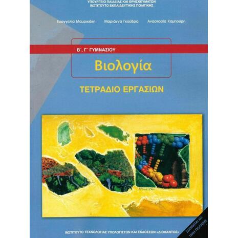 Βιολογία Β' & Γ' Γυμνασίου, Τετράδιο Εργασιών 21-0126