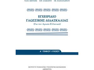 Εγχειρίδιο Γλωσσικής Διδασκαλίας της Αρχαίας Ελληνικής, Γενικού Λυκείου 22-0013
