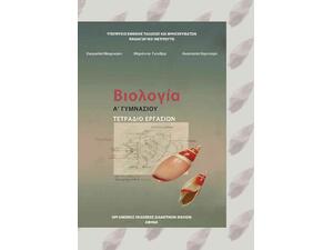 Βιολογία Α΄ & Β' Γυμνασίου, Εργαστηριακός Οδηγός 21-0011