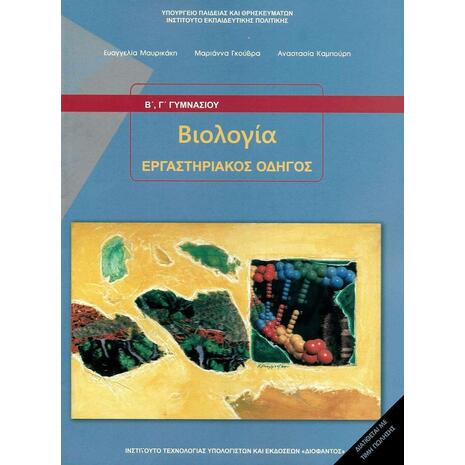 Βιολογία Β΄ & Γ΄ Γυμνασίου, Εργαστηριακός Οδηγός 21-0127