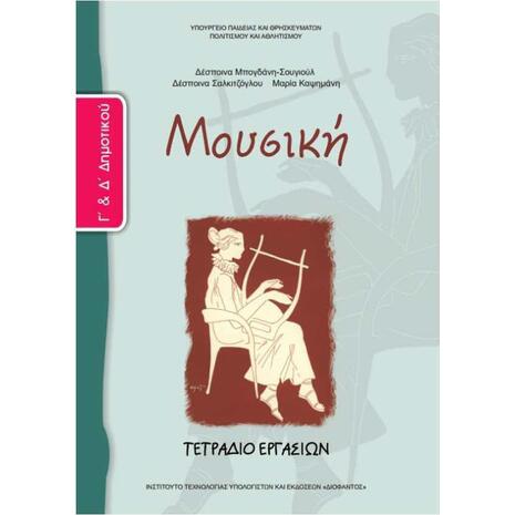 Μουσική Γ΄ & Δ΄ Δημοτικού, Τετράδιο Εργασιών 10-0074