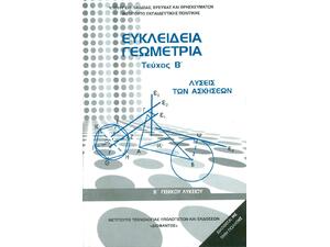 Ευκλείδεια Γεωμετρία Β΄ Γενικού Λυκείου, Γενικής Παιδείας (Λύσεις των Ασκήσεων) 22-0240