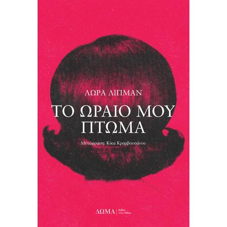 Το ωραίο μου πτώμα (978-618-5598-06-8) -Ανακάλυψε τεράστια συλλογή από Βιβλία Μεταφρασμένης Λογοτεχνίας ξένων συγγραφέων από το Oikonomou-shop.gr