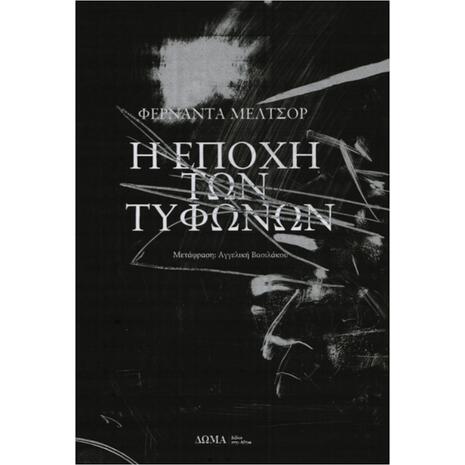 Η εποχή των τυφώνων (978-618-5598-03-7) - Ανακάλυψε τεράστια συλλογή από Βιβλία Μεταφρασμένης Λογοτεχνίας ξένων συγγραφέων από το Oikonomou-shop.gr
