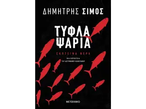 Τυφλά ψάρια (978-618-03-3186-8) - Ανακάλυψε βιβλία Ελληνικής Λογοτεχνίας και μυθιστορήματα κορυφαίων Ελλήνων συγγραφέων από το Oikonomou-shop.gr