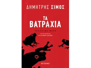 Τα βατράχια (978-618-03-3185-1) - Ανακάλυψε βιβλία Ελληνικής Λογοτεχνίας και μυθιστορήματα κορυφαίων Ελλήνων συγγραφέων από το Oikonomou-shop.gr.