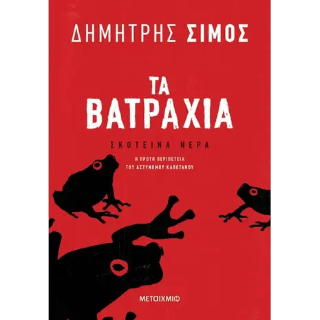 Τα βατράχια (978-618-03-3185-1) - Ανακάλυψε βιβλία Ελληνικής Λογοτεχνίας και μυθιστορήματα κορυφαίων Ελλήνων συγγραφέων από το Oikonomou-shop.gr.