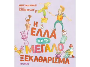 Η Έλλα και το μεγάλο ξεκαθάρισμα (978-618-03-3017-5)