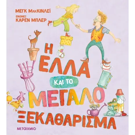 Η Έλλα και το μεγάλο ξεκαθάρισμα (978-618-03-3017-5)