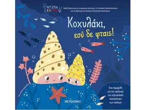 Κοχυλάκι, εσύ δε φταις! (978-618-03-3189-9) - Ανακάλυψε Παιδικά Παραμύθια για τους μικρούς μας φίλους. Ιστορίες, μύθοι και κλασικά παραμύθια για νάνους, γίγαντες, νεράιδες, γοργόνες, μάγισσες, πριγκίπισσες από το Oikonomou-shop.gr.