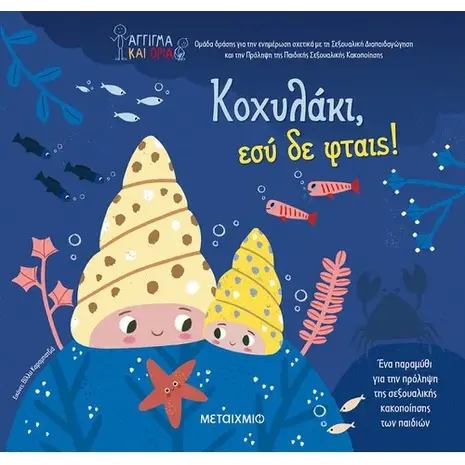Κοχυλάκι, εσύ δε φταις! (978-618-03-3189-9) - Ανακάλυψε Παιδικά Παραμύθια για τους μικρούς μας φίλους. Ιστορίες, μύθοι και κλασικά παραμύθια για νάνους, γίγαντες, νεράιδες, γοργόνες, μάγισσες, πριγκίπισσες από το Oikonomou-shop.gr.