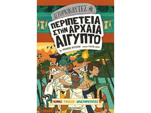 Ιστοριοναύτες: Περιπέτεια στην αρχαία Αίγυπτο (978-618-03-3204-9)