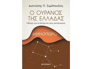 Ο ουρανός της Ελλάδας: Φθινόπωρο (978-618-03-2251-4)