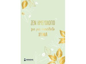 Ζεν ημερολόγιο για μια αισιόδοξη χρονιά 2026 14x21cm