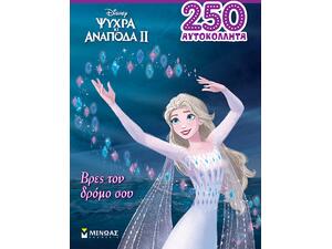 Frozen 2, Βρες τον δρόμο σου (978-618-02-2197-8)