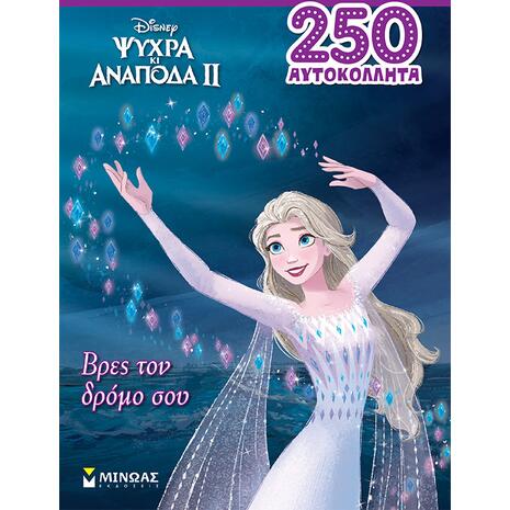 Frozen 2, Βρες τον δρόμο σου (978-618-02-2197-8)