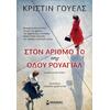 Στον αριθμό 10 της οδού Ρουαγιάλ (978-618-02-1918-0) - Ανακάλυψε τεράστια συλλογή από Βιβλία Μεταφρασμένης Λογοτεχνίας ξένων συγγραφέων από το Oikonomou-shop.gr.