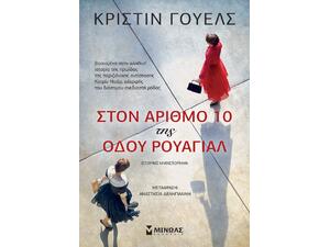 Στον αριθμό 10 της οδού Ρουαγιάλ (978-618-02-1918-0) - Ανακάλυψε τεράστια συλλογή από Βιβλία Μεταφρασμένης Λογοτεχνίας ξένων συγγραφέων από το Oikonomou-shop.gr.