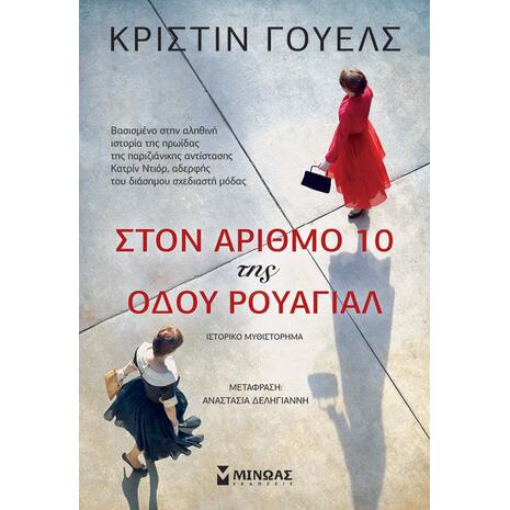 Στον αριθμό 10 της οδού Ρουαγιάλ (978-618-02-1918-0) - Ανακάλυψε τεράστια συλλογή από Βιβλία Μεταφρασμένης Λογοτεχνίας ξένων συγγραφέων από το Oikonomou-shop.gr.